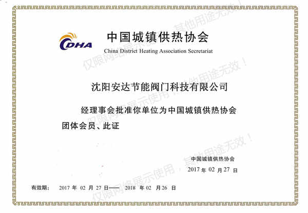 安達(dá)閥門中國城鎮(zhèn)供熱協(xié)會(huì)會(huì)員證書